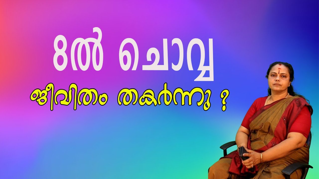 8-ൽ ചൊവ്വ. ജീവിതം തകർന്നു?| Chowa in Eighth.Life broken?(Astrology)