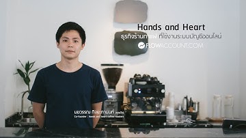 รีวิวโปรแกรมบัญชี FlowAccount จาก Hands and Heart ร้านกาแฟที่คัดสรรแต่ความคุณภาพ