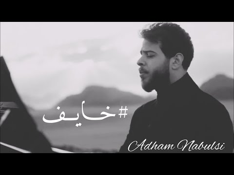 اغنية خايف ل أدهم النابلسي تتربع على التريند كلمات كليب خايف ادهم نابلسي