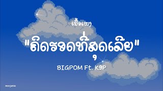 ຄິດຮອດທີ່ສຸດເລີຍ ( คิดฮอดที่สุดเลย ) - BIGPOM Ft. K9P 【 ເນື້ອເພງ】