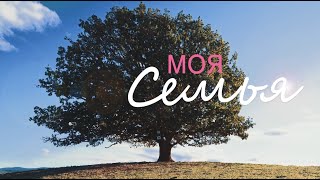 Моя семья 15.04.24 Семья Тевс