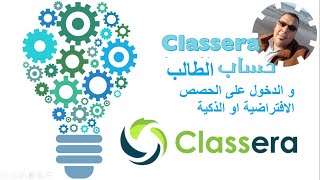 شرح منصة كلاسيرا -  شرح حساب الطالب و طريقة الدخول على الحصص الافتراضية او الذكية.