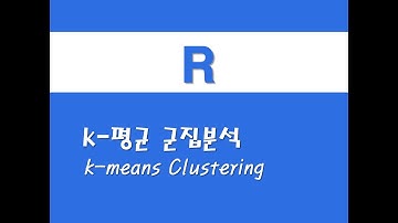 R을 활용한 고급통계 - (5) k-평균 군집분석(k-means Clustering)