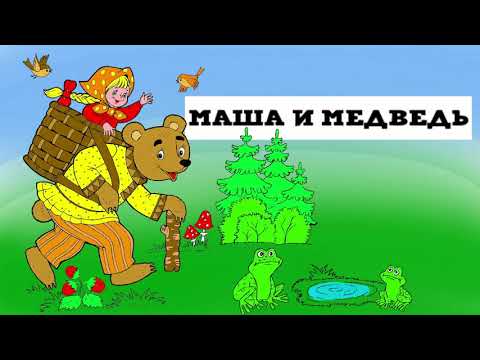 Аудио сказка. "Маша и медведь".  Сказки на ночь. Аудио книга