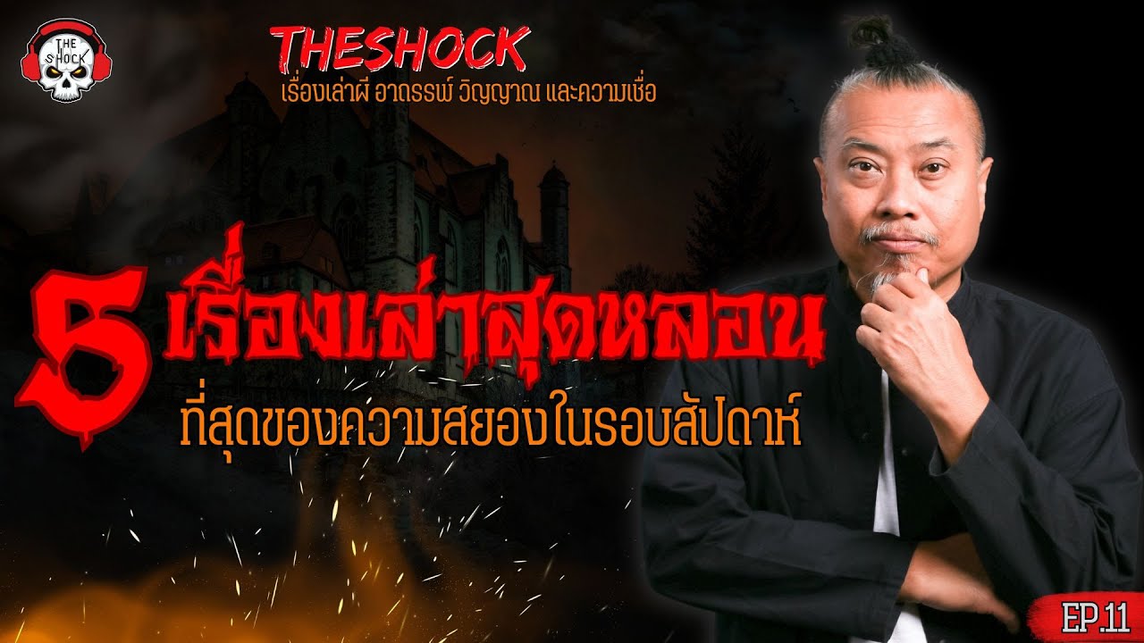 5 เรื่องเล่าที่สุดความหลอนรอบสัปดาห์ EP.11 l TheShock13
