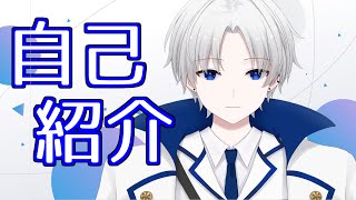 「【自己紹介】はじめまして、空雪北斗です。【新人VTuber】」のサムネイル