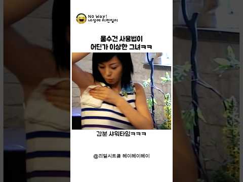 어딘가 수상한 그녀의 물수건 사용법ㅋㅋ thumbnail