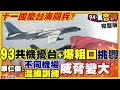 共機3天93架次擾台+爆粗口挑釁！十一國慶閱兵移師台海？美軍SAR雷達破解022隱形飛彈艇！朱立倫先刪Q後罷昶！支持者力挺陳柏惟飆淚！【94要客訴】2021.10.04