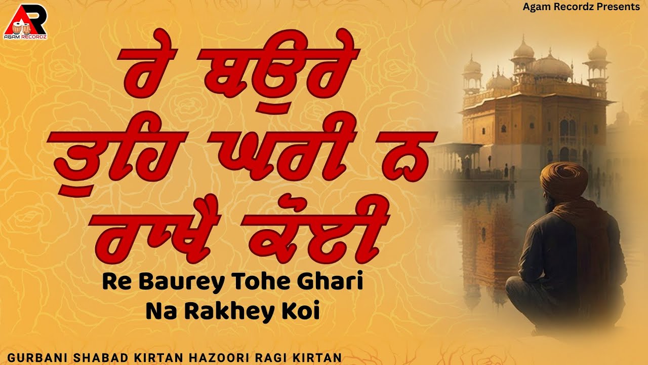Re Baurey Tohe Ghari Na Rakhey Koi | Gurbani Shabad | Naam Simran | Peaceful Kirtan