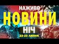 НАЖИВО НОВИНИ НІЧ 22 23 ЛИПНЯ ВІВТОРОК СЕРЕДА НАЖИВО НОВИНИ НІЧ 22 23 ЛИПНЯ ВІВТОРОК СЕРЕДА