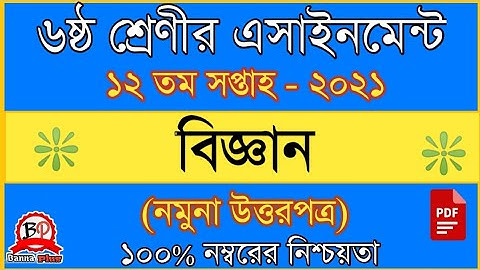 ৬ষ্ঠ শ্রেনি | ১২তম সপ্তাহের এসাইনমেন্ট ২০২১ | বিজ্ঞান [উত্তরপত্র] | Class 6 | 12th week assignment