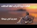 عمر بن أبي ربيعة قالت ثريا لأتراب لها قطف