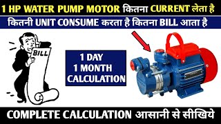 1 HP WATER PUMP MOTOR CURRENT, UNIT & ELECTRICITY BILL CALCULATION! 1 PHASE MOTOR FLC CALCULATION