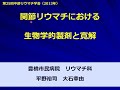 【2013年】関節リウマチにおける生物学的製剤と寛解（第25回中部リウマチ学会）【TNF阻害剤、ブーリアン寛解、疾患活動性、メトトレキサート、リウマチ】