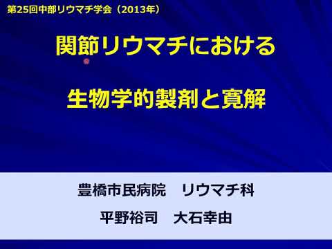 【2013年】関節リウマチにおける生物学的製剤と寛解（第25回中部リウマチ学会）【TNF阻害剤、ブーリアン寛解、疾患活動性、メトトレキサート、リウマチ】