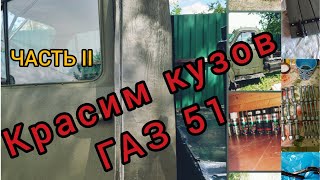 Ремонт и покраска кузова ГАЗ 51, ЧАСТЬ II.