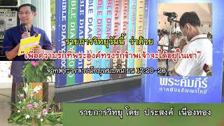 รายการวิทยุวันพฤหัสบดีที่16พฤษภาคม2024“เพื่อความรักที่พระองค์ทรงรักข้าพเจ้าจะได้อยู่ในเขา”ยน17:20-26