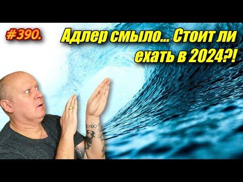 АДЛЕР 2024 СМЫЛО / СТОИТ ЛИ ЕХАТЬ ТУДА ЛЕТОМ?! / ОТДЫХ НА МОРЕ 2024