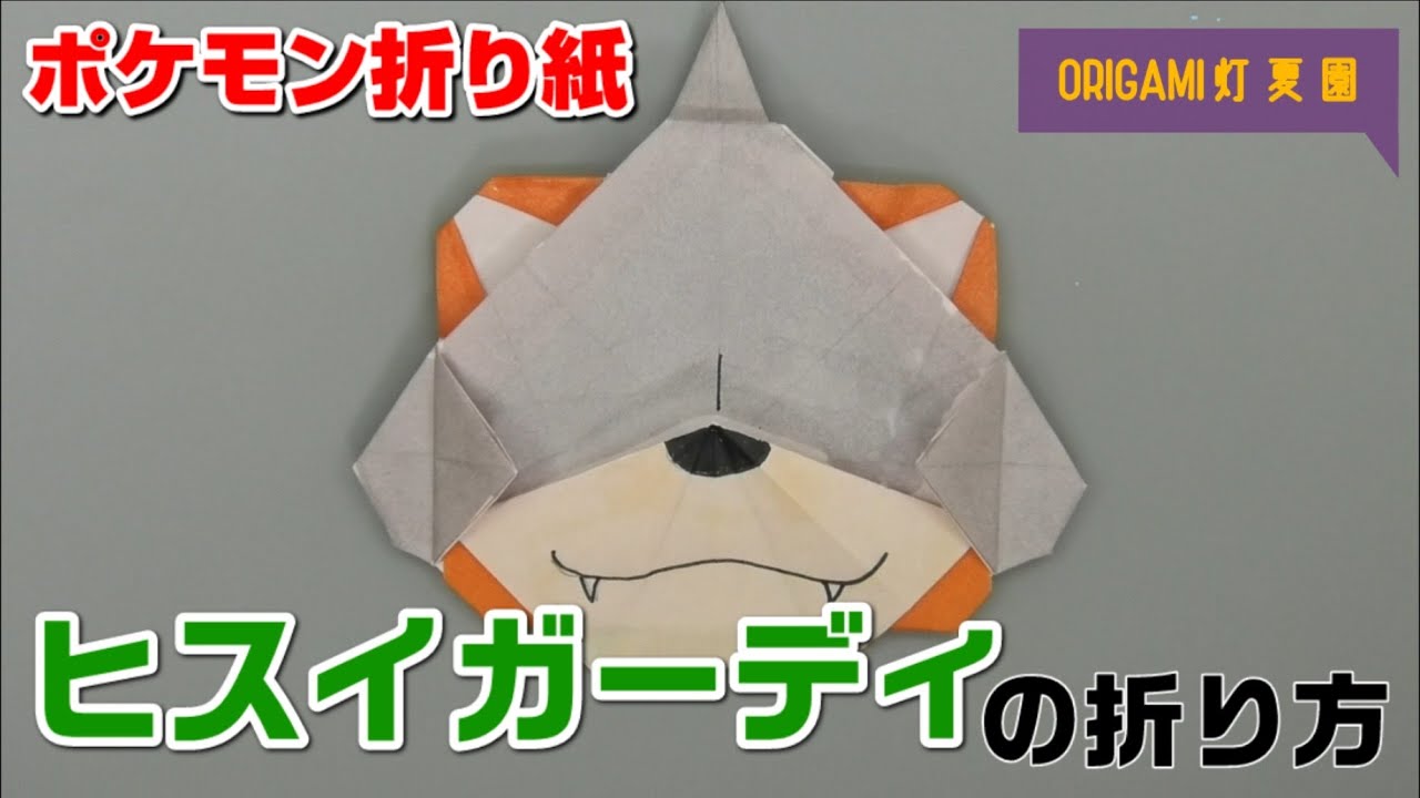 ヒスイガーディの折り方 ポケモン折り紙 Origami灯夏園 Pokemon Origami Growlithe Youtube