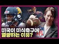 왜 미국만 미식축구에 열광할까? 미식축구의 역사 | 슈퍼볼, NFL, 미국사