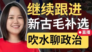 🔴直播：新古毛补选，紧张又刺激的新闻！你准备好了吗？ | 9后商谈 @Just9Cents