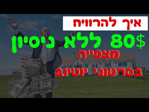 וִידֵאוֹ: איך להרוויח כסף על מספר בתשלום