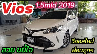 รถใหม่ สวย ประหยัด Toyota Vios 1.5mid 2019ผ่อน6,xxx สนใจโทร 0834300683 เก๋#เพชรยนต์