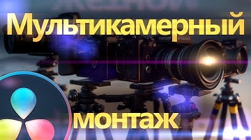 Монтаж видео с нескольких камер | Мультикамерный монтаж | Davinci Resolve 18.6