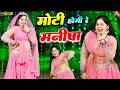 मोटी होगी मनीषा ll Moti Hogi Manisha ll #singer_shankar_bidhudi  #song #viral #dance #video