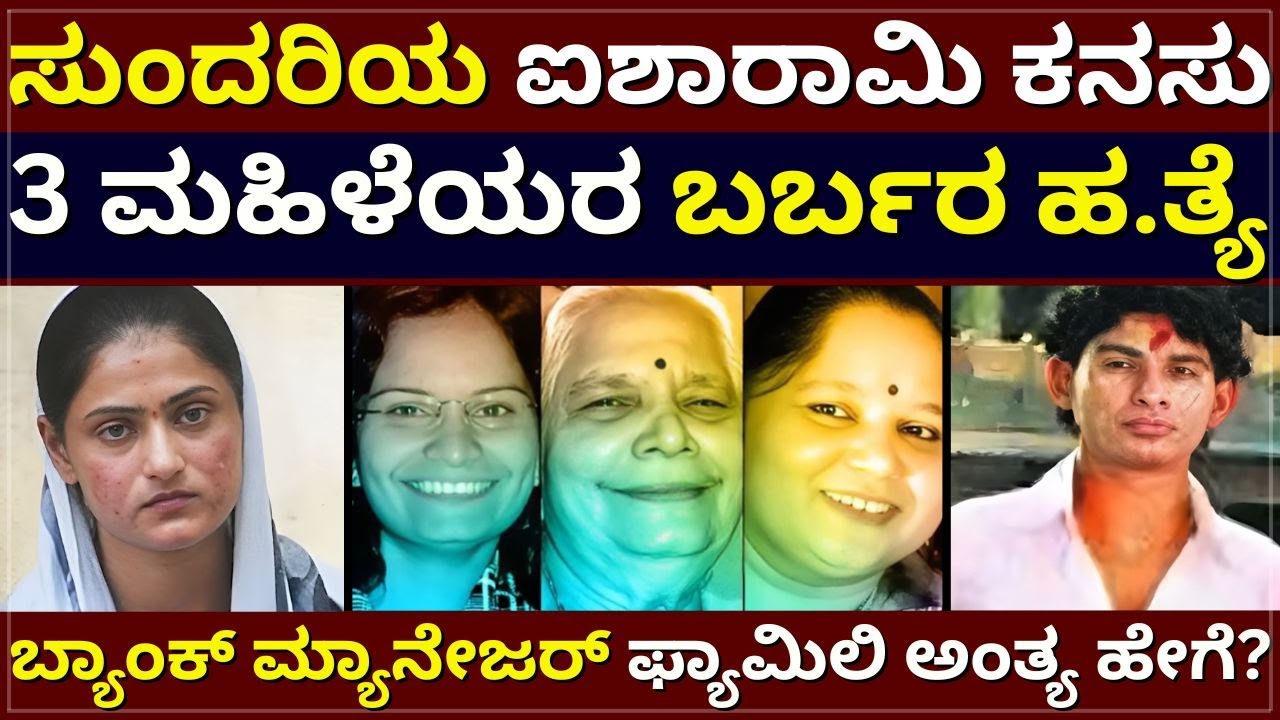 Tripple M*rder - ಸುಂದರಿಯ ಐಶಾರಾಮಿ ಕನಸು | 3 ಮಹಿಳೆಯರ ಬರ್ಬರ ಹ.ತ್ಯೆ | ಬ್ಯಾಂಕ್‌ ಮ್ಯಾನೇಜರ್‌ ಫ್ಯಾಮಿಲಿ ಅಂತ್ಯ
