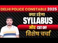 Delhi Police Constable 2025 | क्या रहेगा SYLLABUS और CUT OFF | विशेष चर्चा | Umesh Yadav Sir