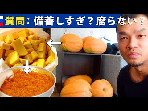 質問「かぼちゃ備蓄しすぎ？腐らないの？」（答え：保存食にします！）