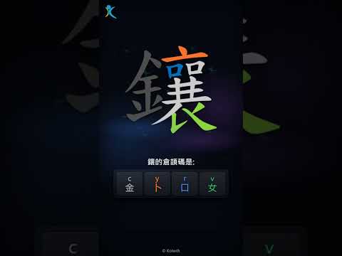 「鑲」字點打？「鑲」的倉頡碼教學｜五色倉頡/速成字典