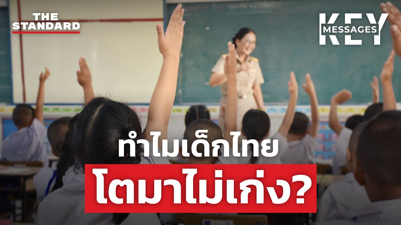 การพัฒนาเด็กเล็ก การลงทุนที่ถูกมองข้าม แต่เปลี่ยนอนาคตประเทศได้ | KEY MESSAGES #215