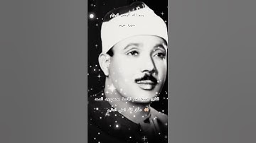 ااا سوره مريم بصوت القارئ الشيخ عبد الباسط محمد عبد الصمد ااا #عبد_الباسط_عبد_الصمد #المصحف #اكسبلور