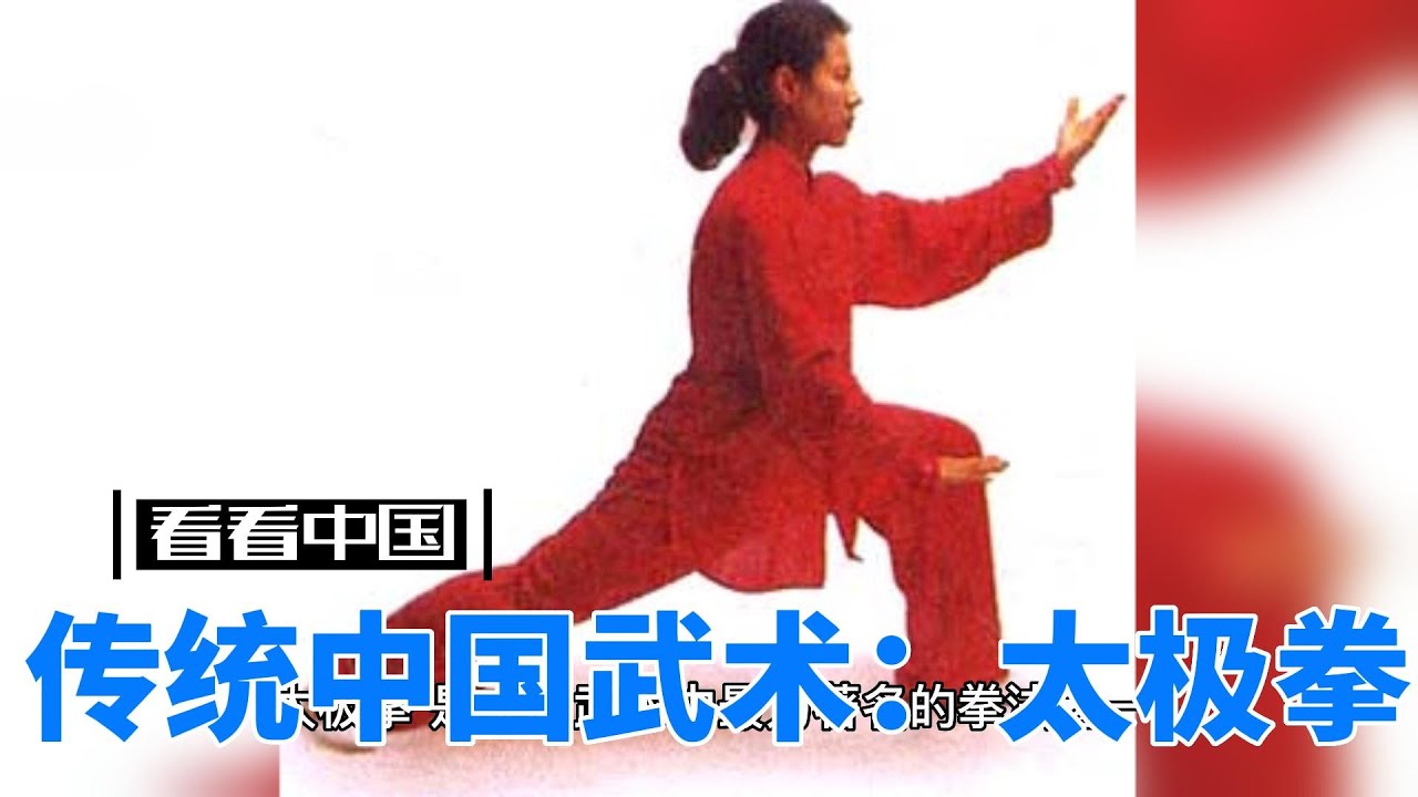 传统中国武术：太极拳- YouTube