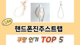 입소문 난 핸드폰진주스트랩 추천 제품 5선