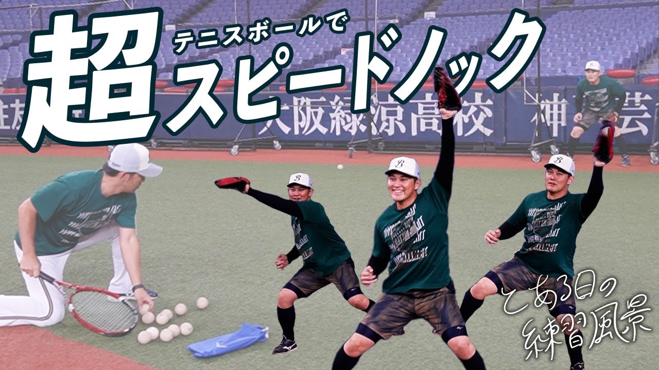 野球　テニス　練習 とある日の練習風景～テニスボールで練習～ショートver. - YouTube