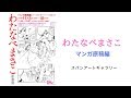 【マンガ】 わたなべまさこ原画展（マンガ原稿編） at スパンアートギャラリー