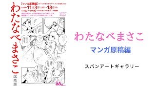 【マンガ】 わたなべまさこ原画展（マンガ原稿編） at スパンアートギャラリー