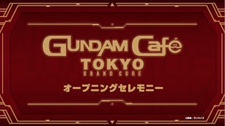 GUNDAM Café TOKYO BRAND CORE オープニングセレモニー