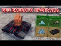 ПРОШЕЛ ЧЕЛЛЕНДЖ БЕЗ БОЕВОГО ПРОПУСКА | ТАНКИ ОНЛАЙН