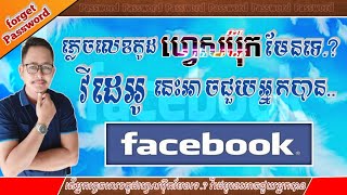 ភ្លេចលេខកូដfacebook មែនទេ.? វីដេអូនេះអាចជួយអ្នកបាន Forget the facebook code this video can help you.