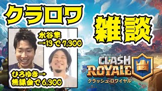 【クラロワ×ひろゆき×水谷隼】プロ並みトロフィー水谷隼と無課金ひろゆき氏がクラロワを語る【ひろゆき 有名人 切り抜き 卓球 けんつめし kk ライキ みかん坊や youtuber hiroyuki】