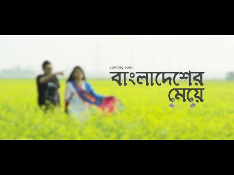 Bangladesher Meye | Trailer | Anupam Roy | Nabila | eTunes Entertainment