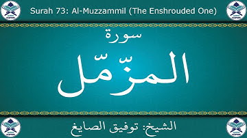 القرآن الكريم بصوت توفيق الصايغ - سورة المزمل