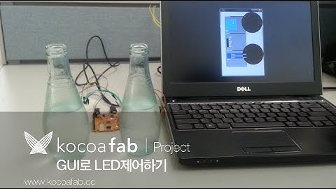 아두이노 GUI로 LED제어하기 : 코코아팹 kocoafab