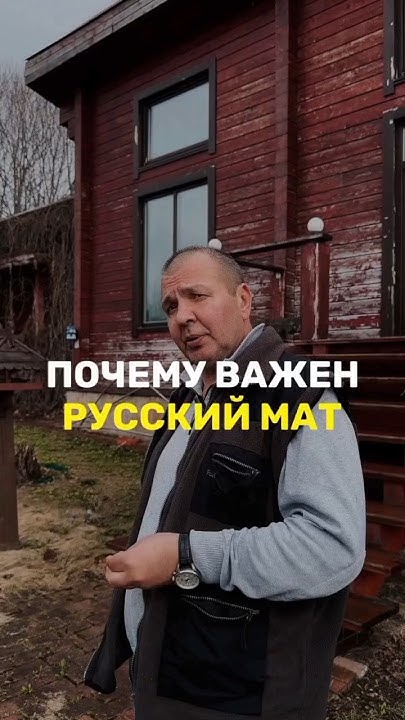 Почему Важен Русский Мат - YouTube