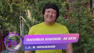 Таалайбек Кошоков - Ак бата / Жаныртылган 2019