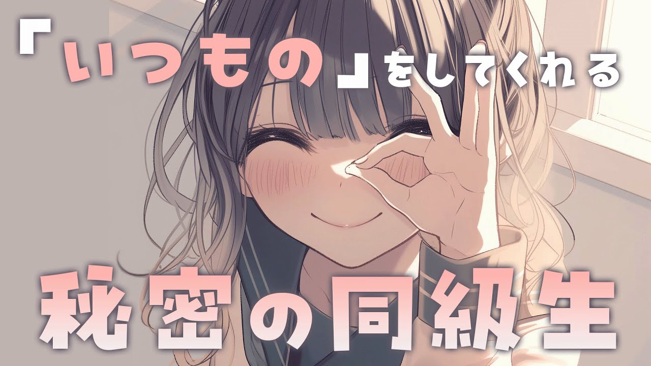 【シチュエーションASMR】保健室で二人きり 「いつもの」をしてくれる秘密の同級生 オイルマッサージ【#vtuber / 花宮てふ】のサムネイル